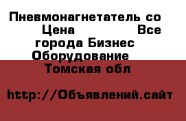 Пневмонагнетатель со -165 › Цена ­ 480 000 - Все города Бизнес » Оборудование   . Томская обл.